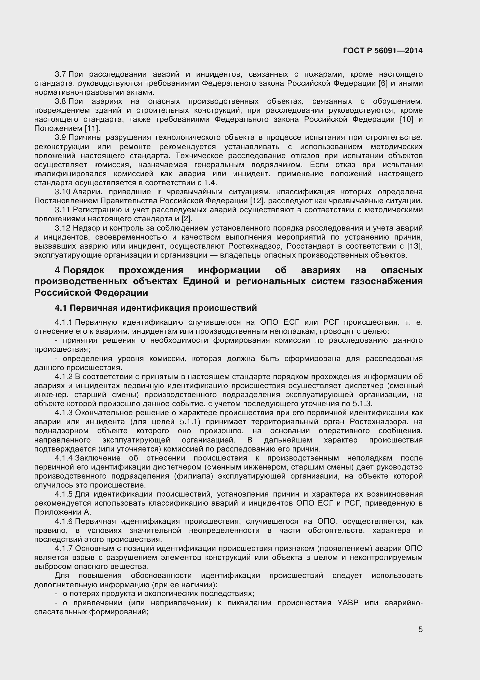 Страница 10 ГОСТ Р 56091-2014