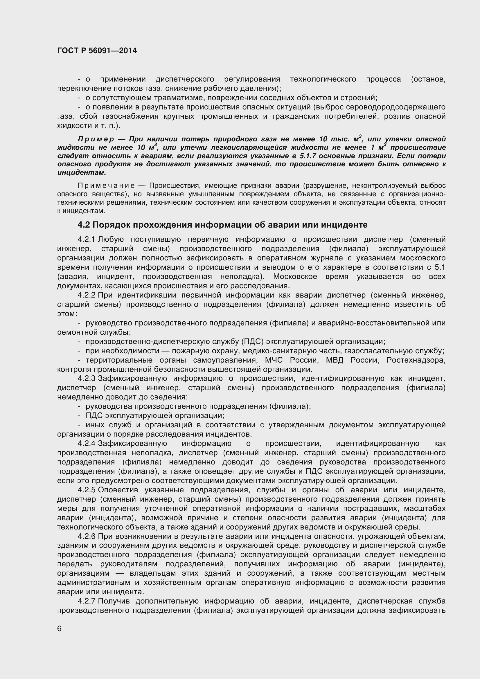 Страница 11 ГОСТ Р 56091-2014