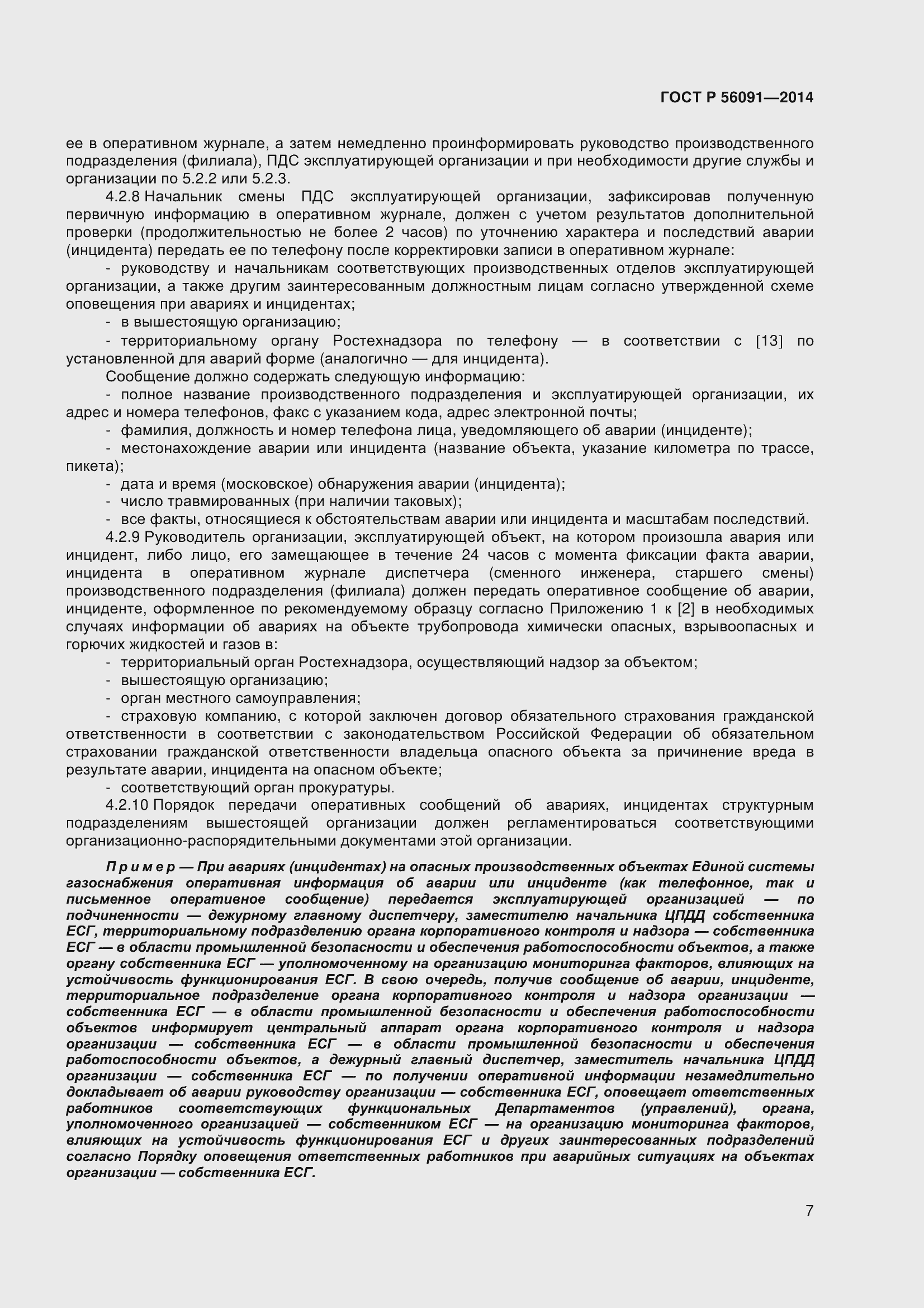 Страница 12 ГОСТ Р 56091-2014