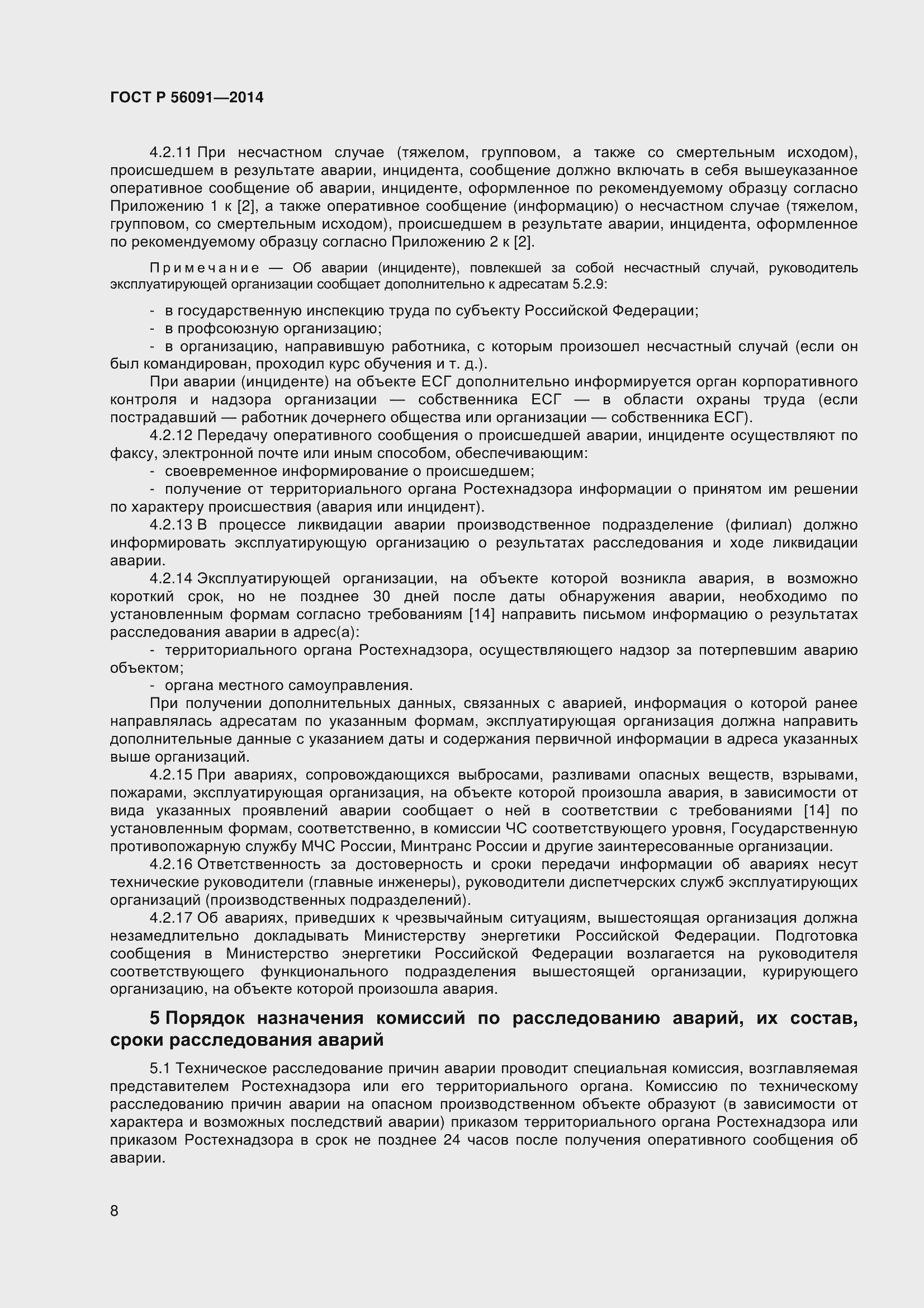 Страница 13 ГОСТ Р 56091-2014