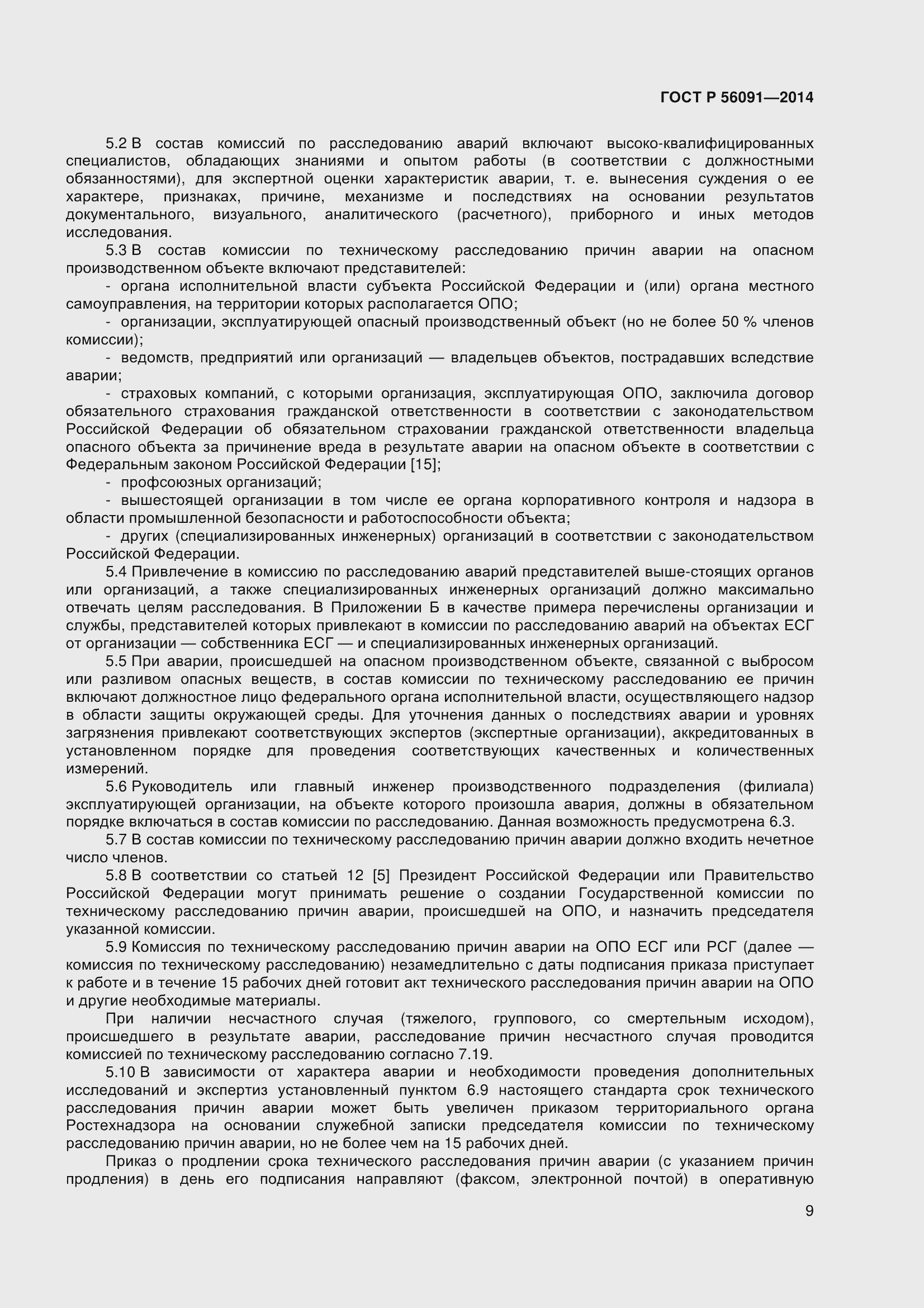 Страница 14 ГОСТ Р 56091-2014