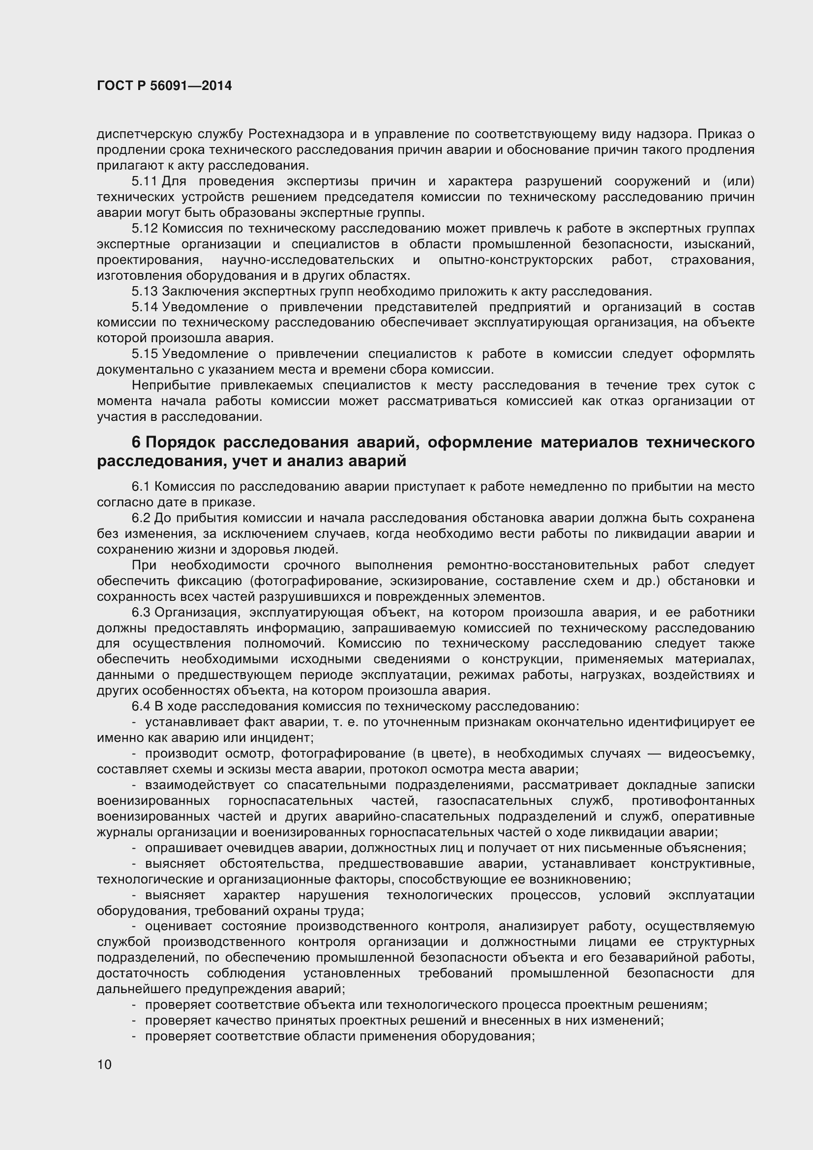 Страница 15 ГОСТ Р 56091-2014