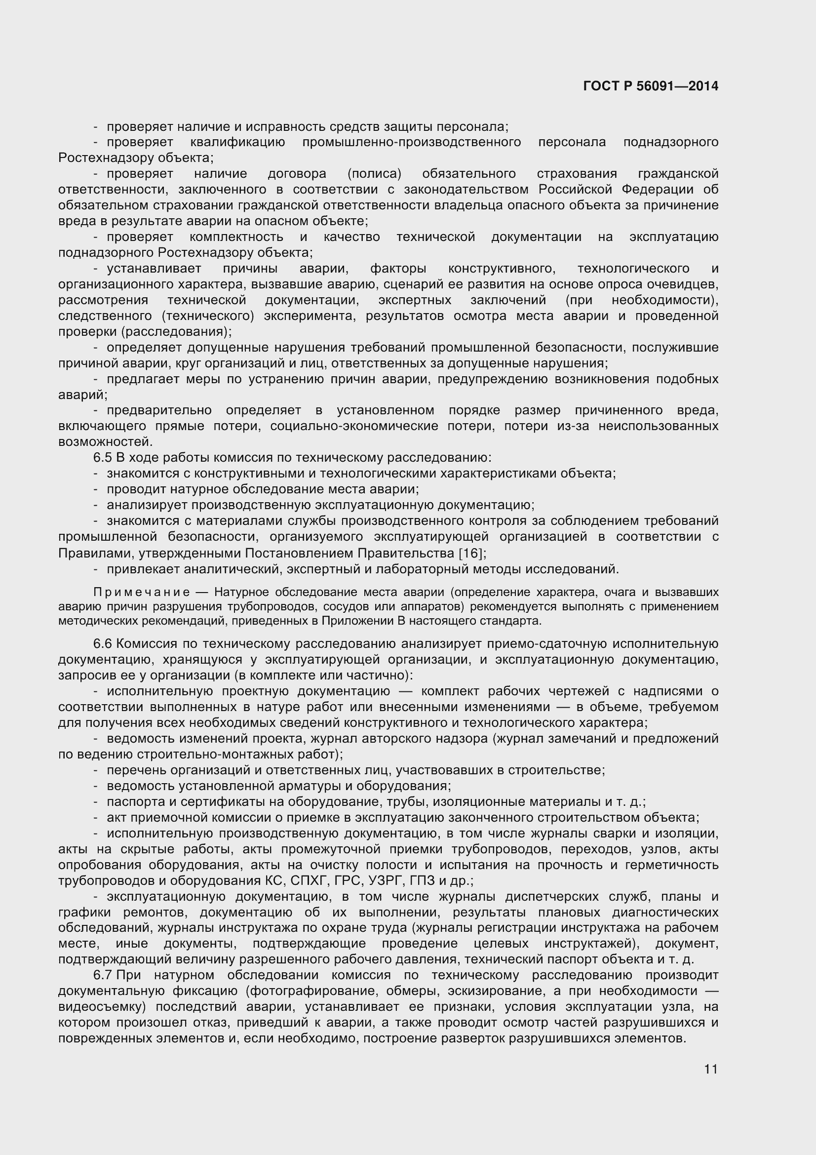 Страница 16 ГОСТ Р 56091-2014