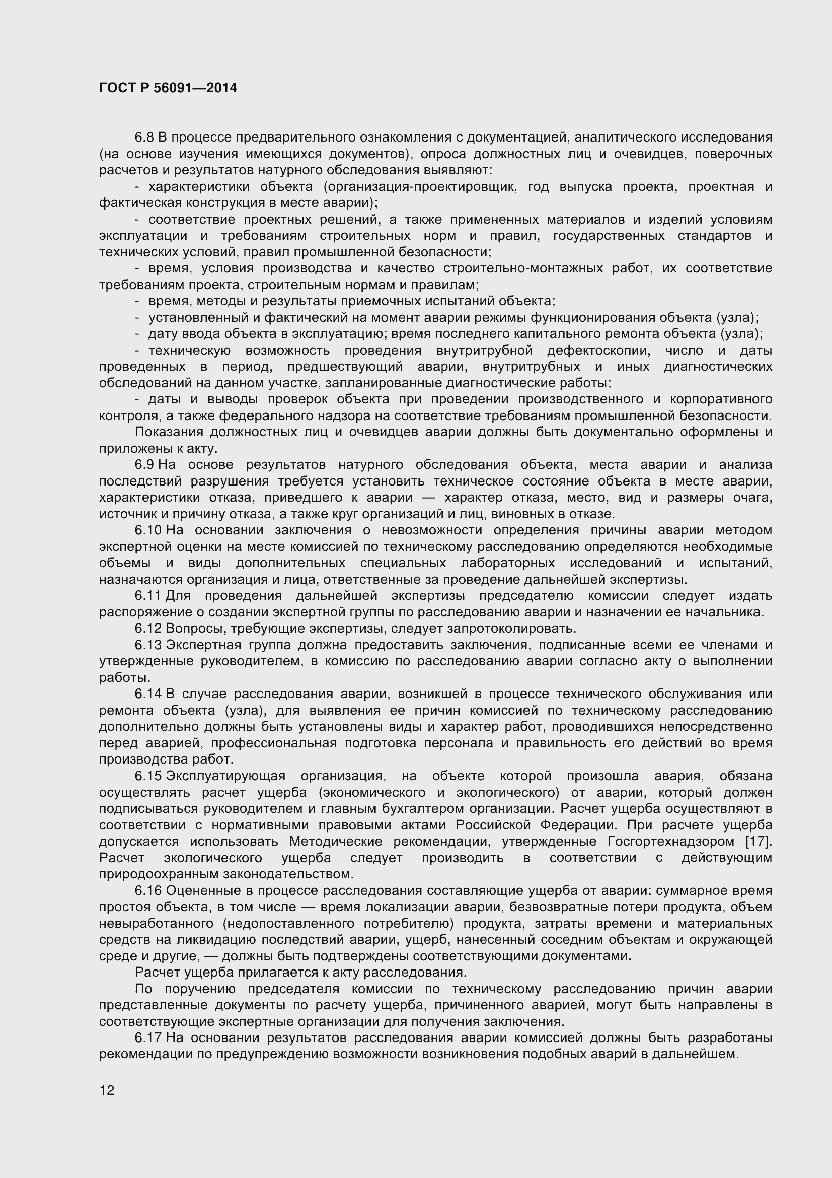 Страница 17 ГОСТ Р 56091-2014