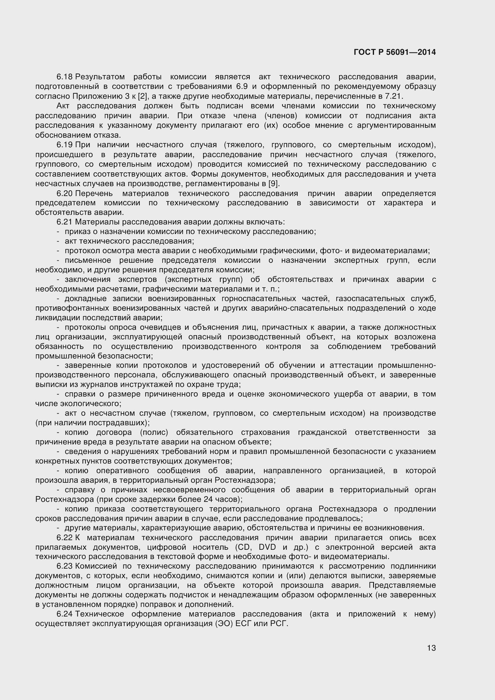 Страница 18 ГОСТ Р 56091-2014