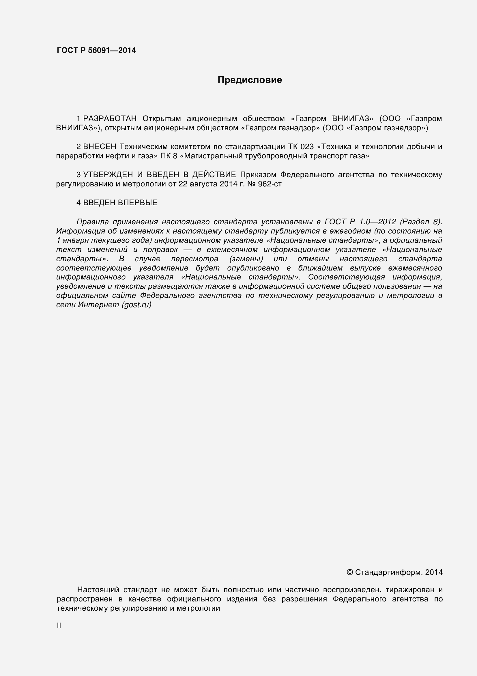 Страница 2 ГОСТ Р 56091-2014