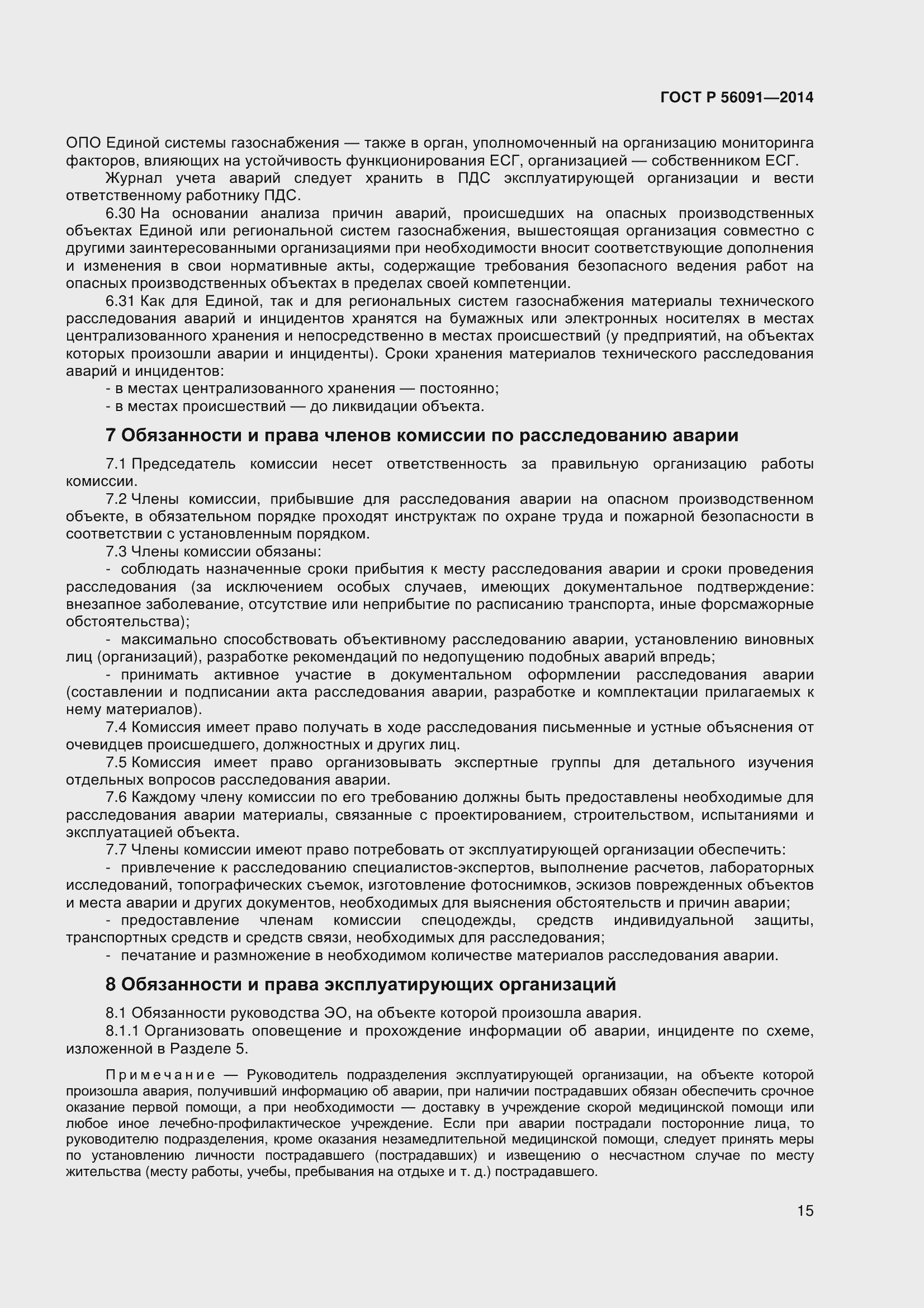 Страница 20 ГОСТ Р 56091-2014