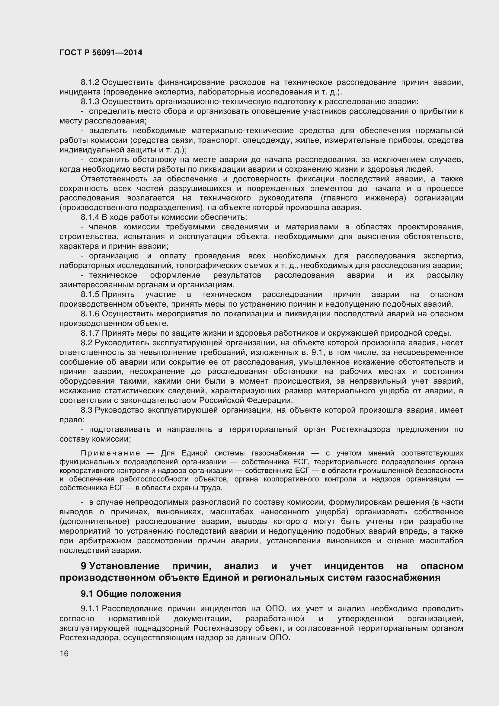 Страница 21 ГОСТ Р 56091-2014