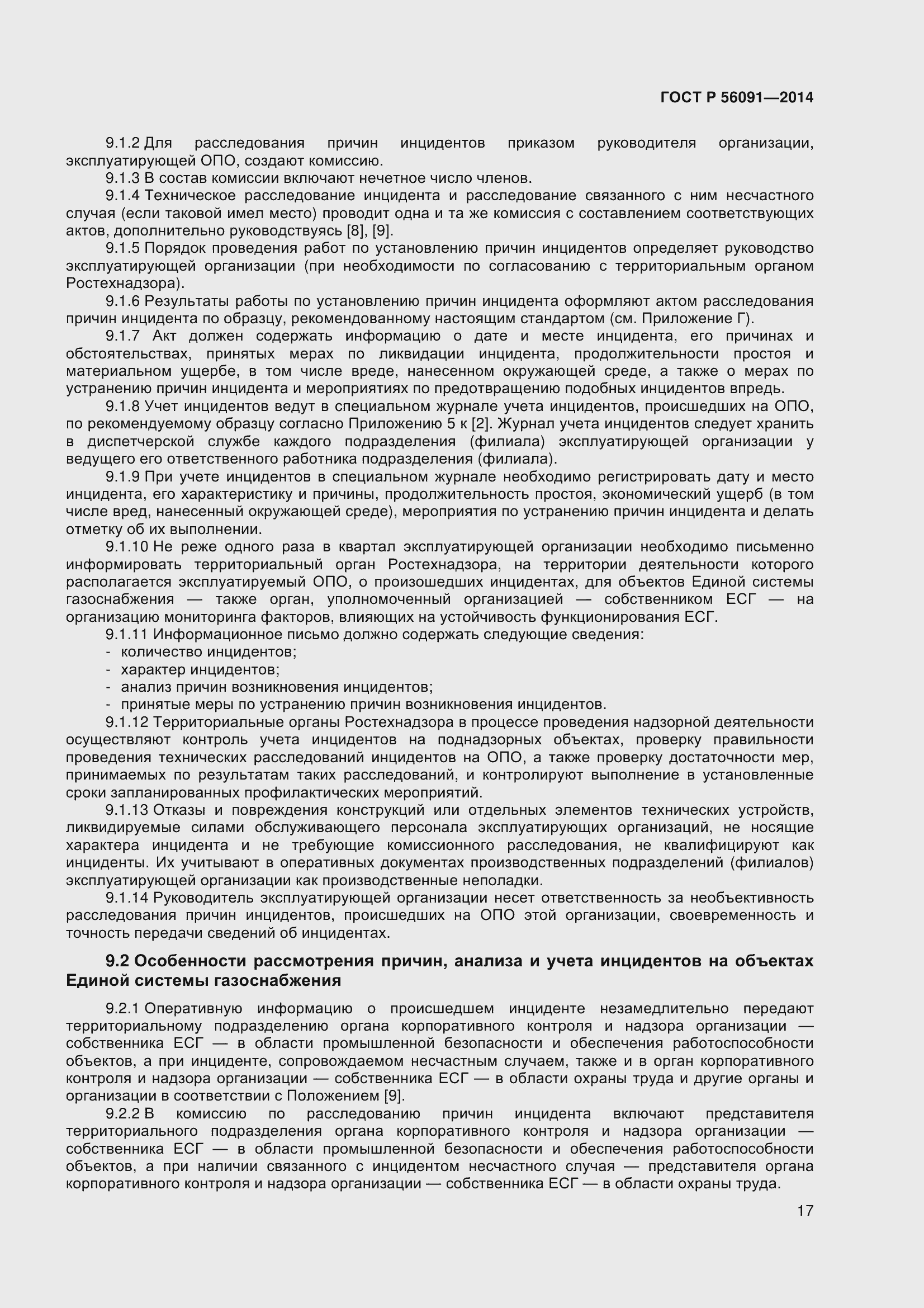 Страница 22 ГОСТ Р 56091-2014