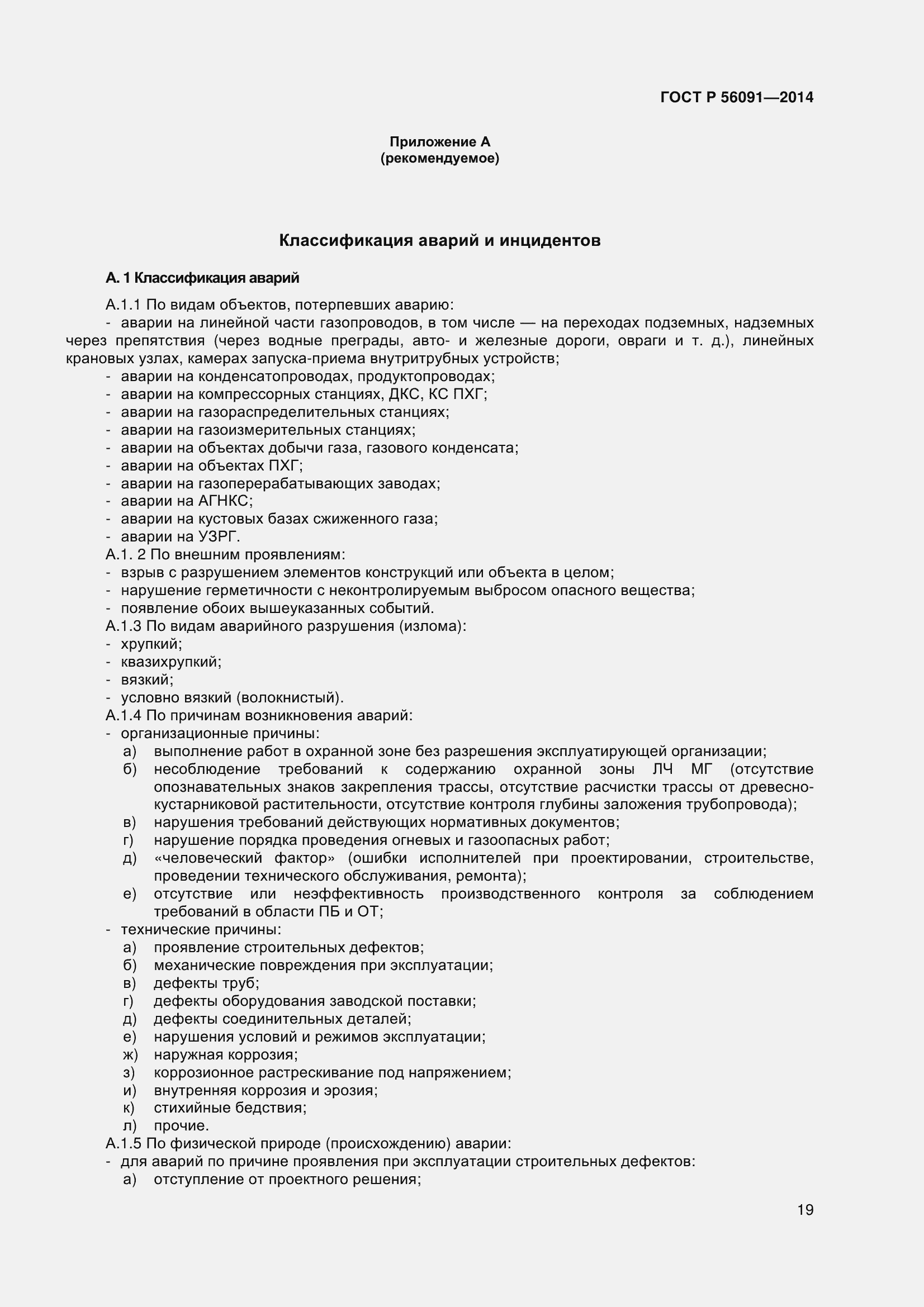 Страница 24 ГОСТ Р 56091-2014