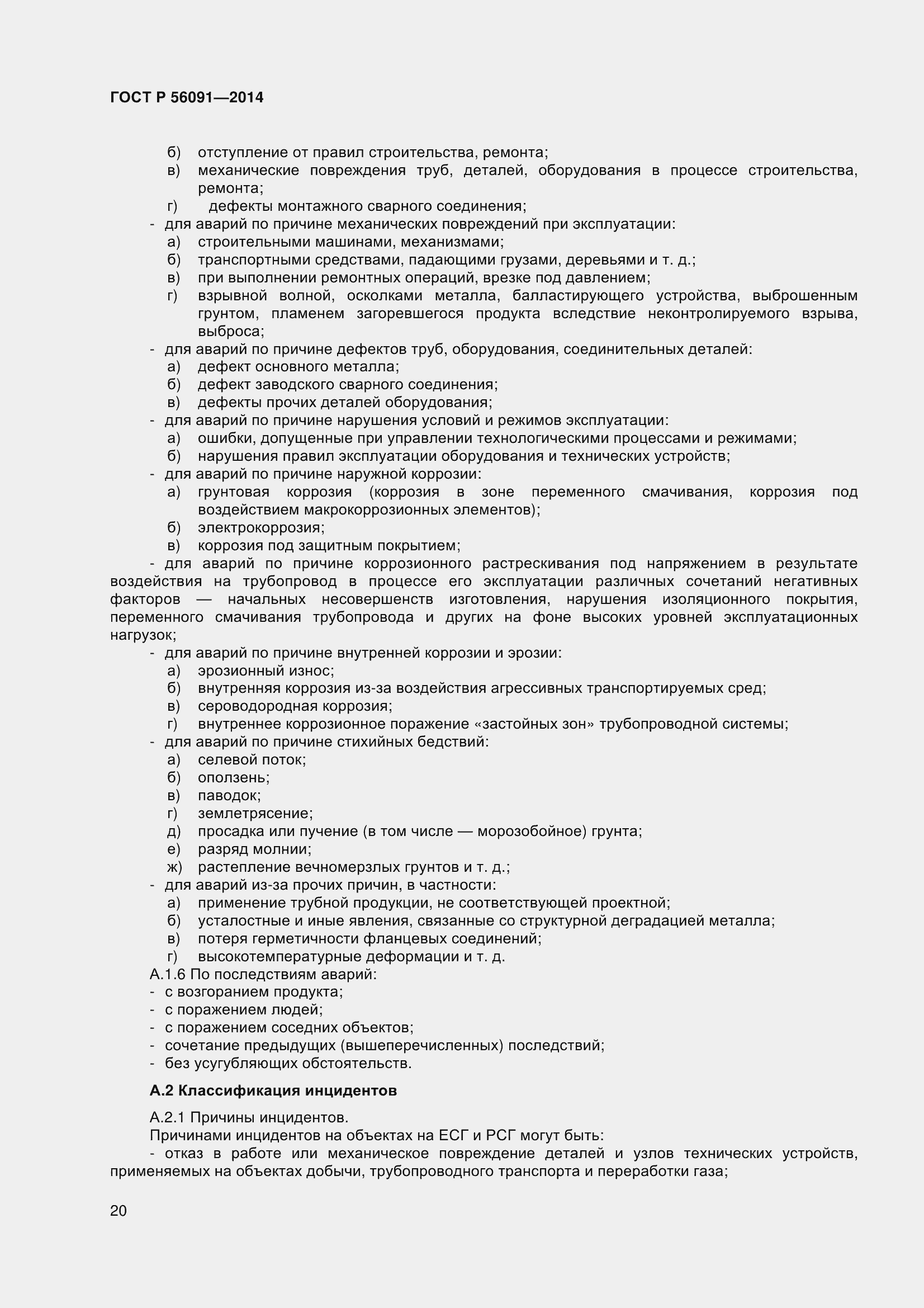 Страница 25 ГОСТ Р 56091-2014