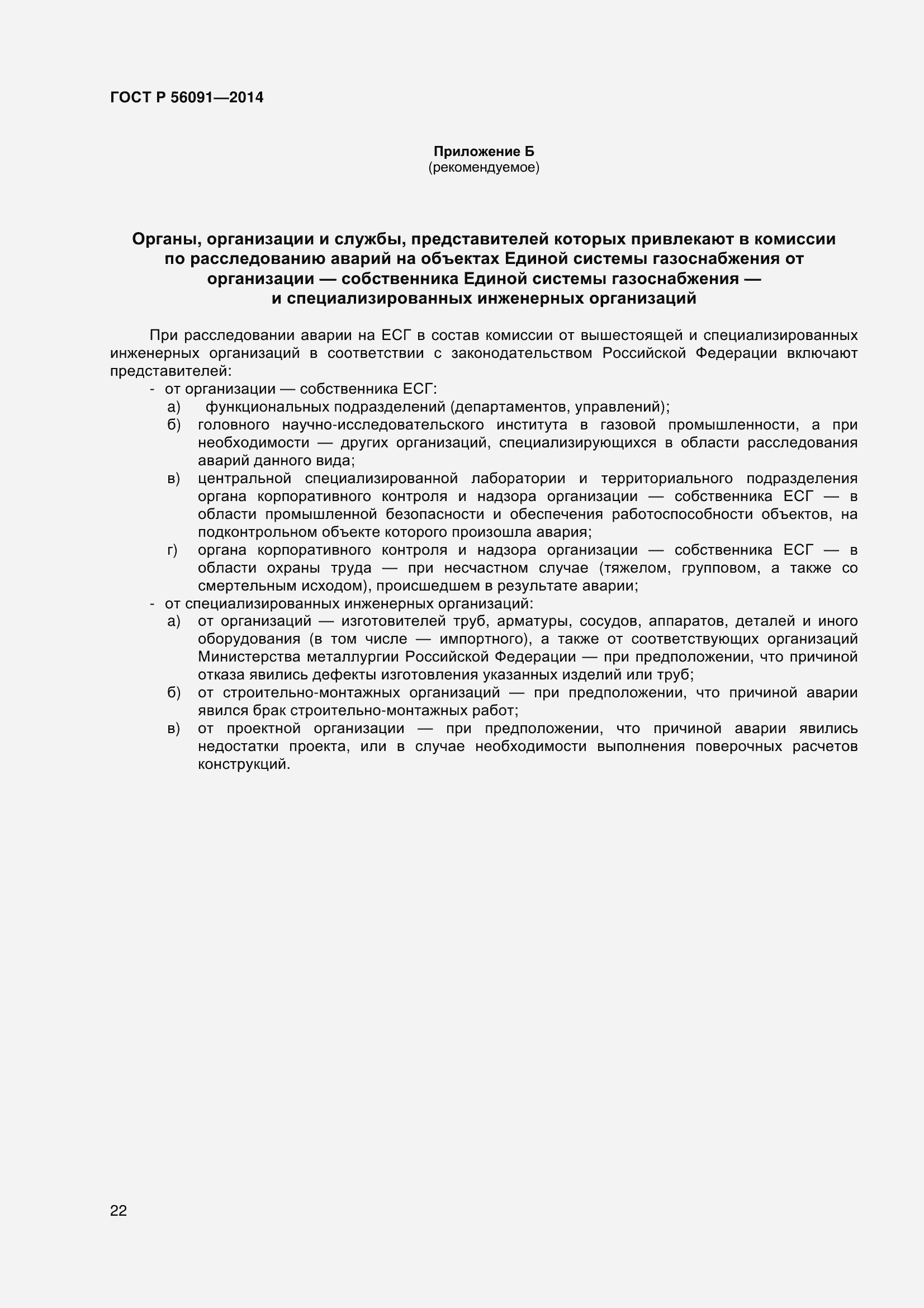 Страница 27 ГОСТ Р 56091-2014