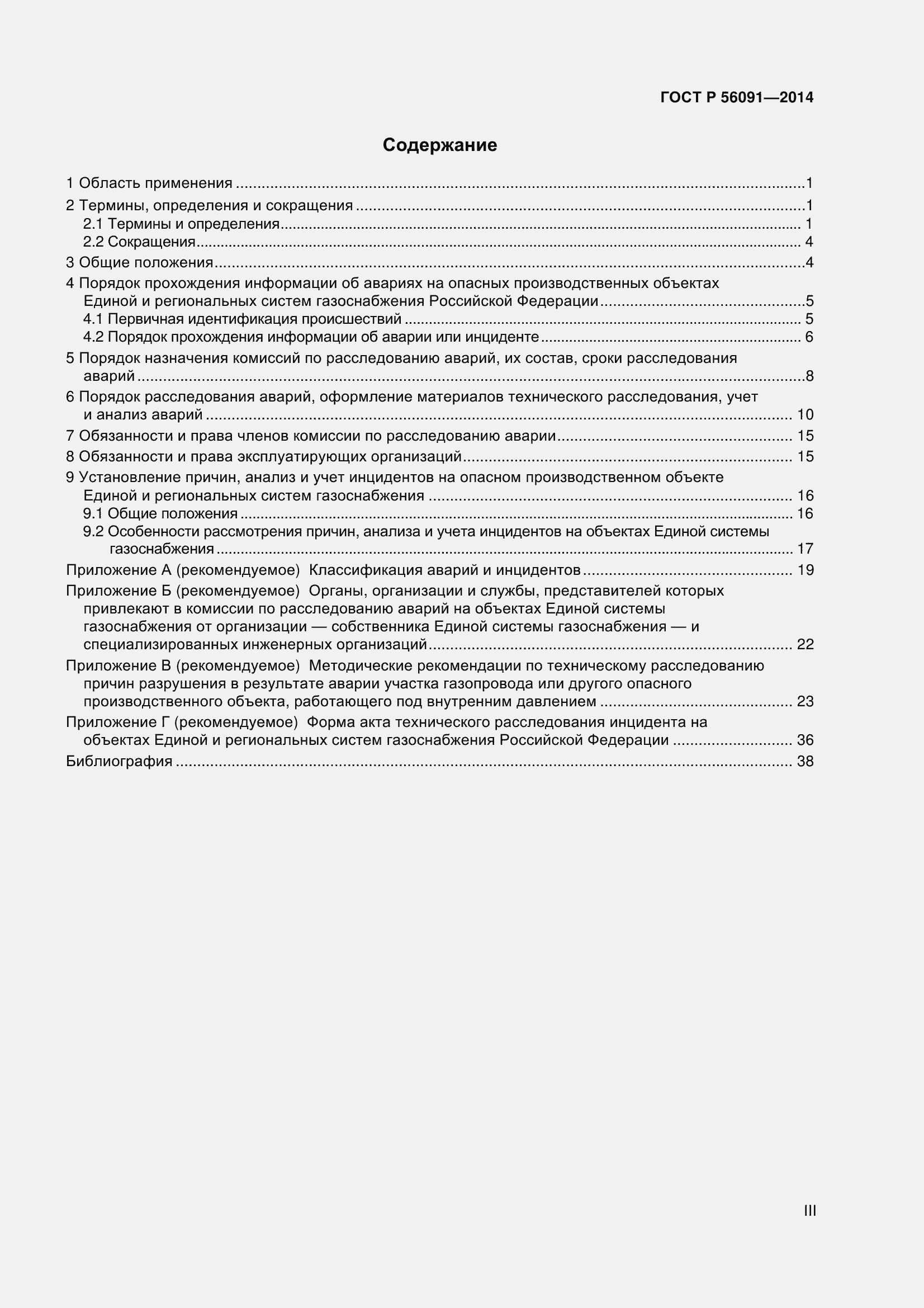 Страница 3 ГОСТ Р 56091-2014