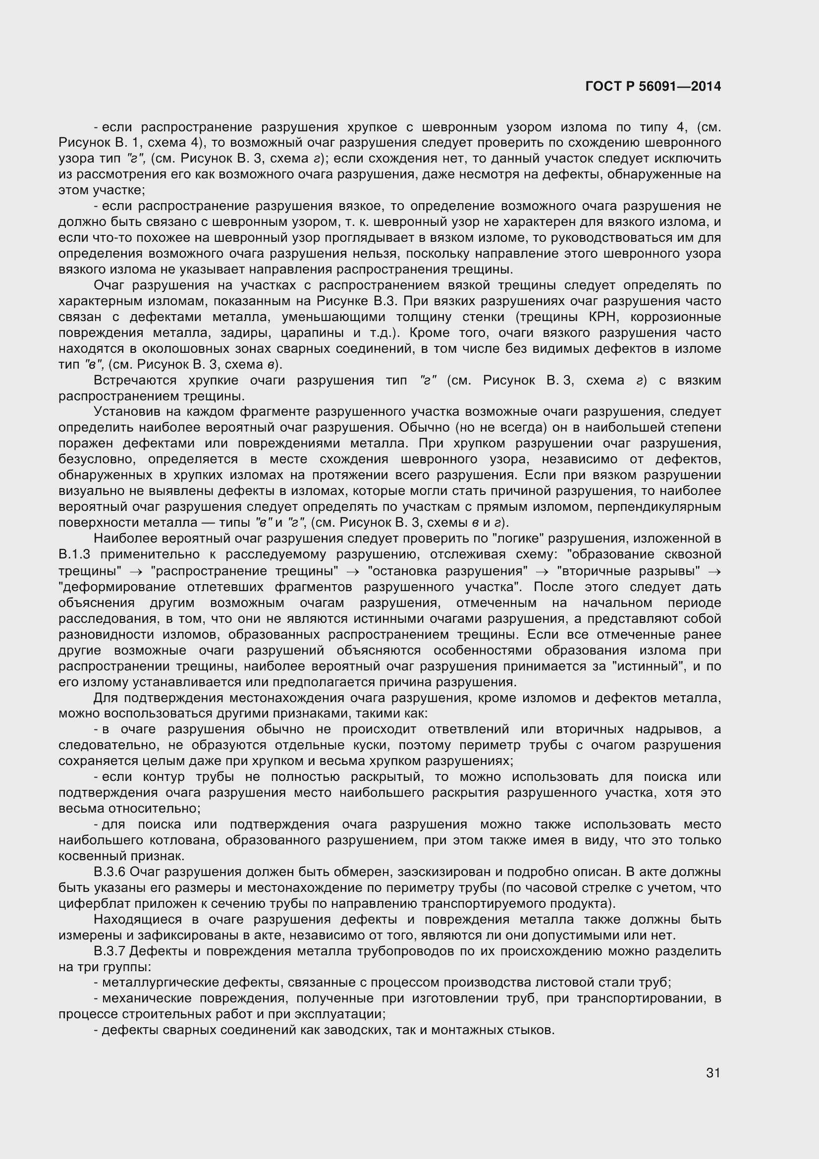 Страница 36 ГОСТ Р 56091-2014