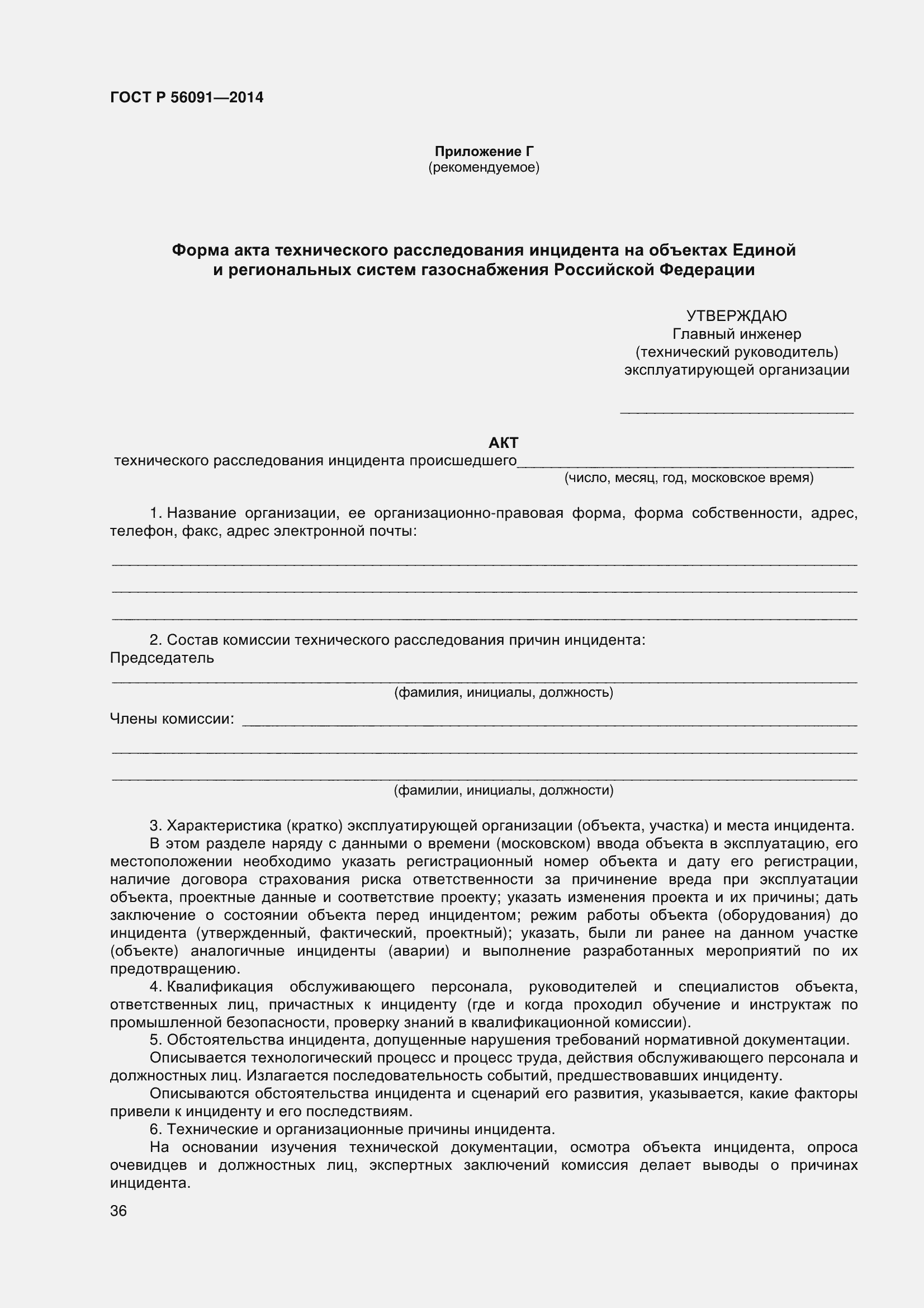 Страница 41 ГОСТ Р 56091-2014