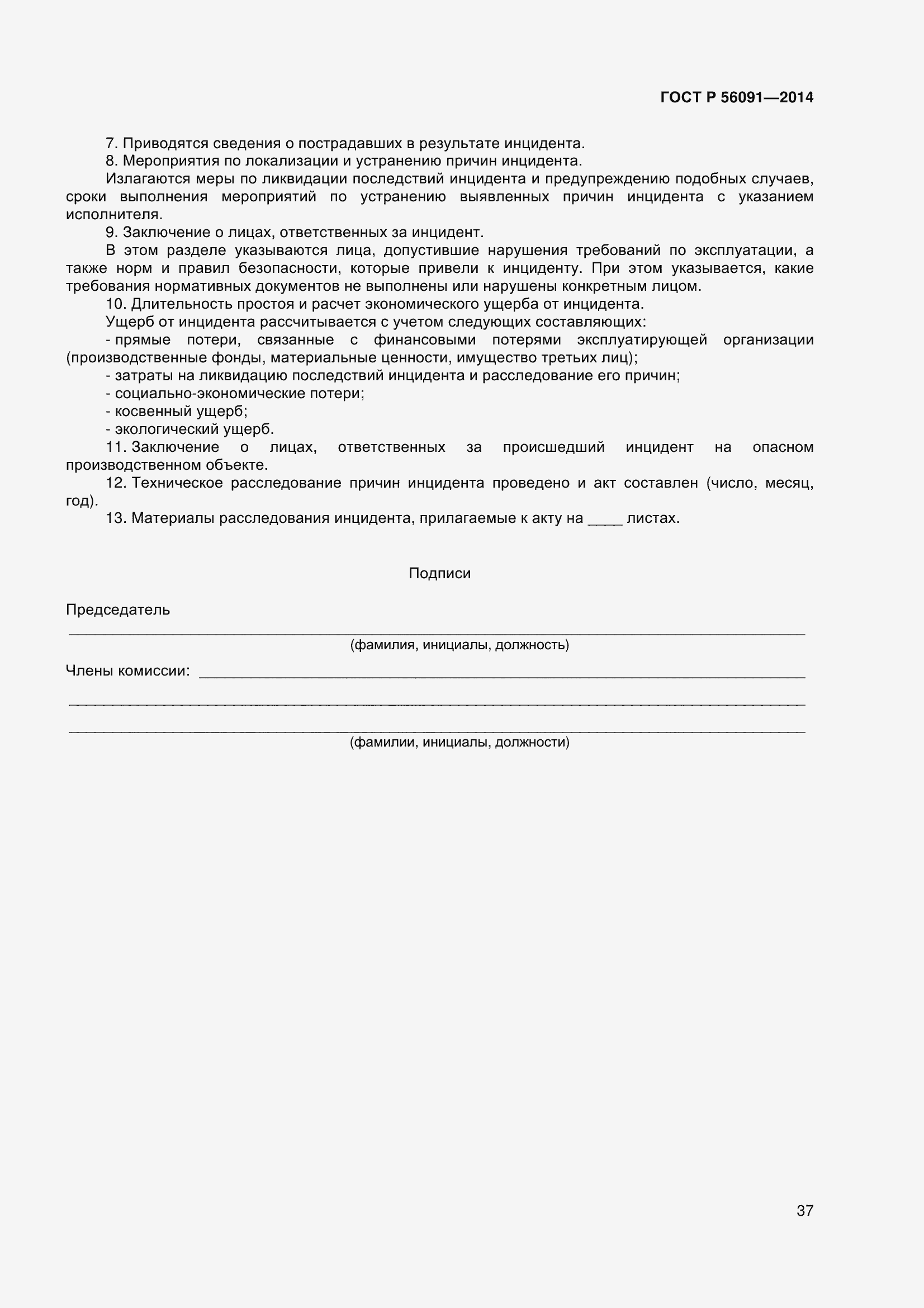 Страница 42 ГОСТ Р 56091-2014