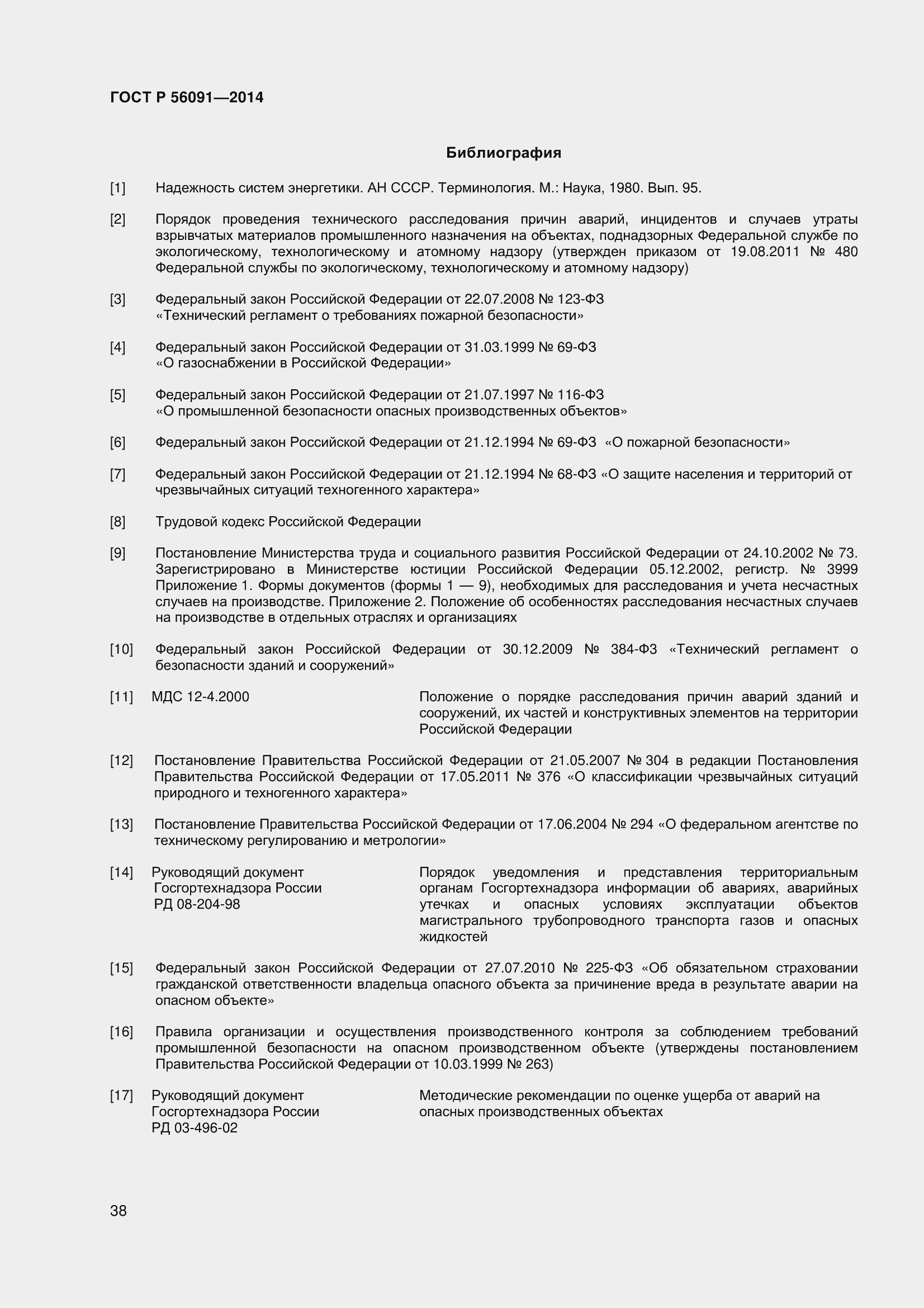 Страница 43 ГОСТ Р 56091-2014