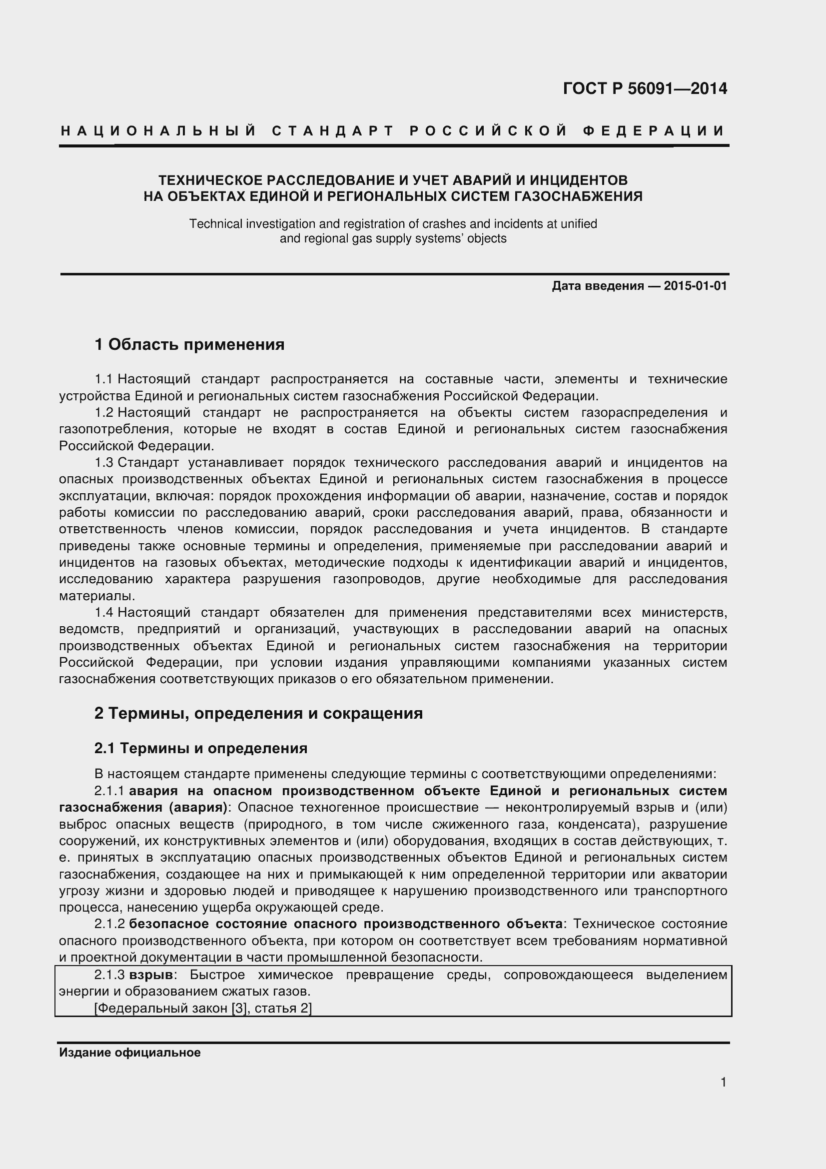 Страница 6 ГОСТ Р 56091-2014