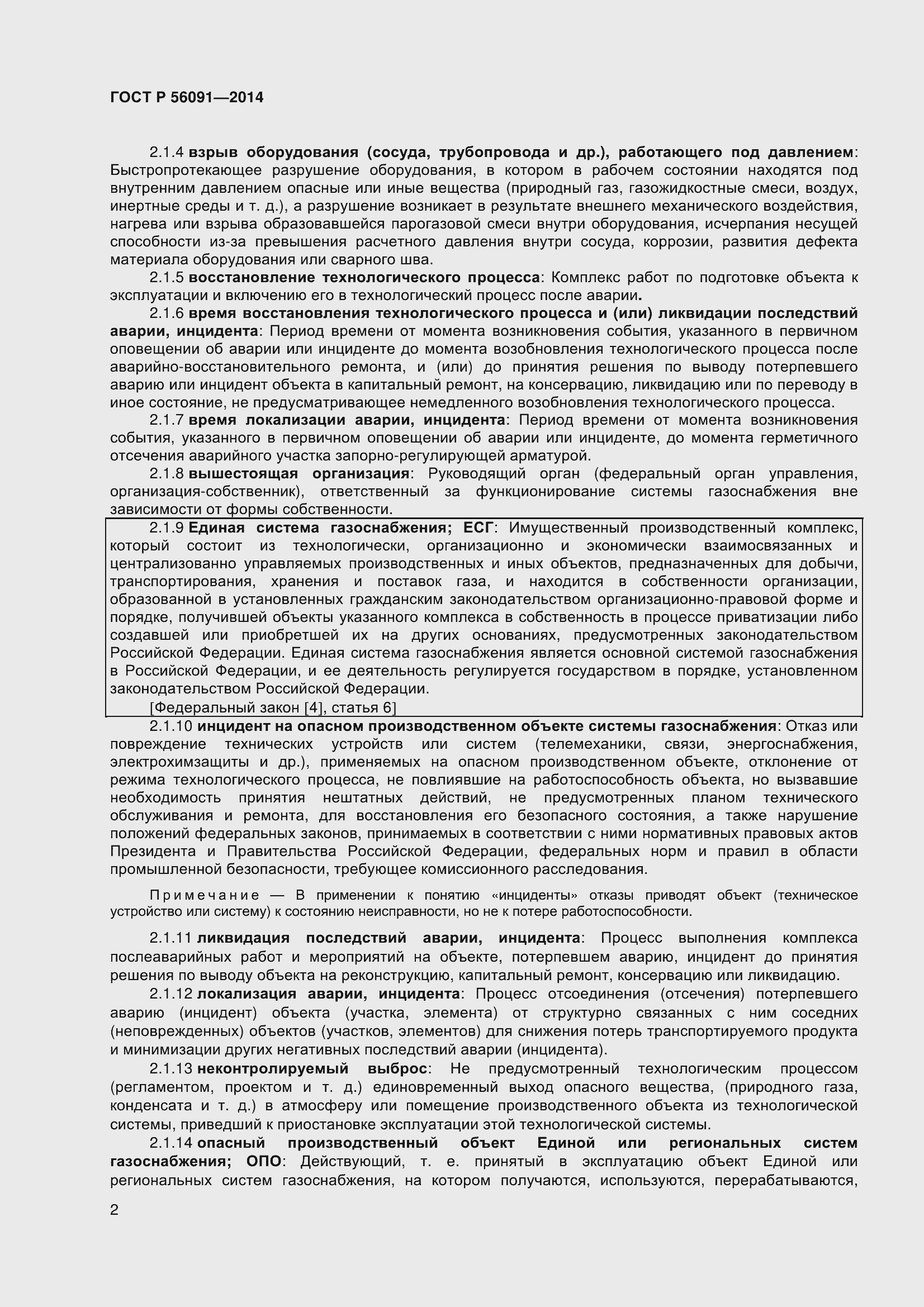 Страница 7 ГОСТ Р 56091-2014