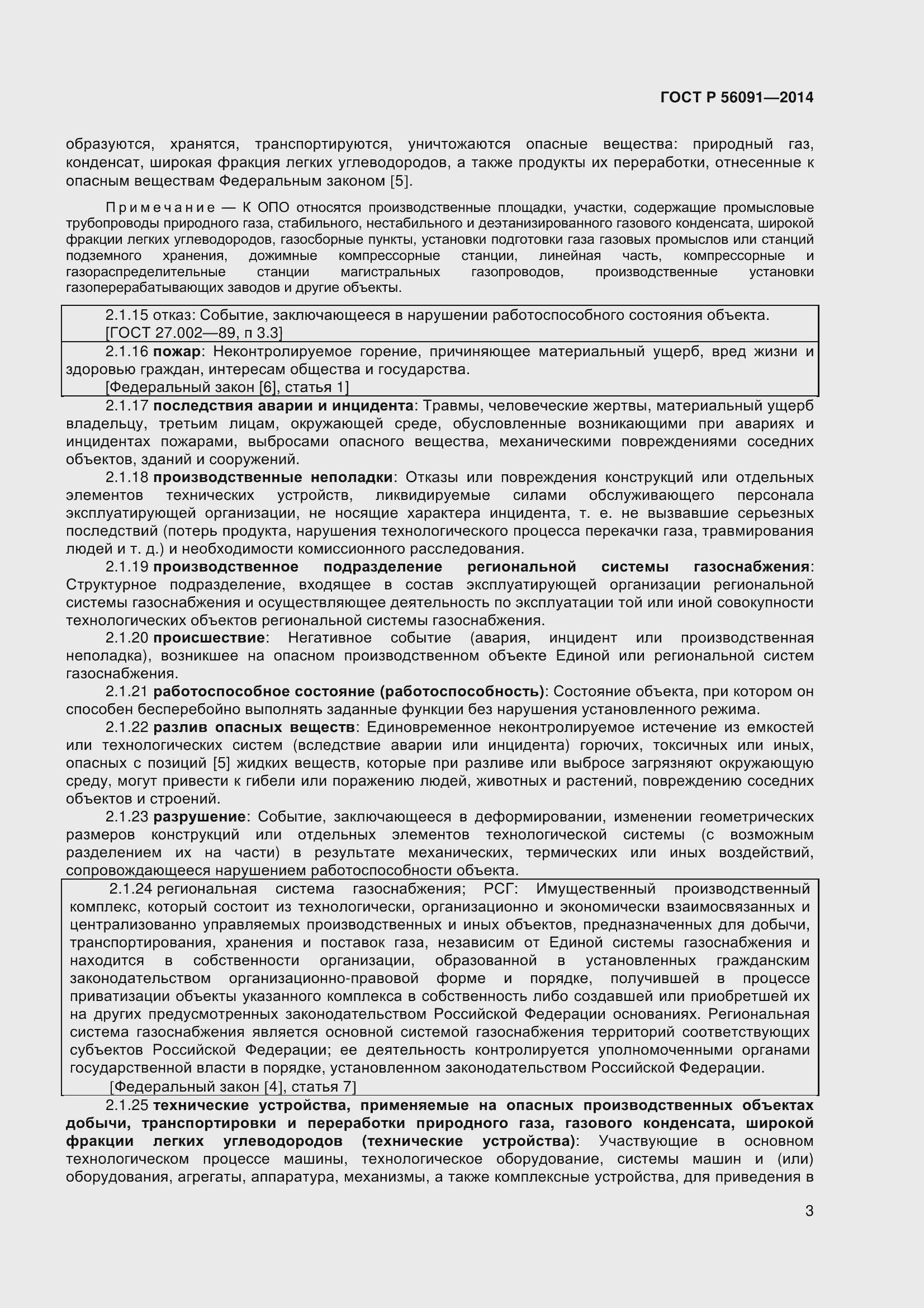 Страница 8 ГОСТ Р 56091-2014