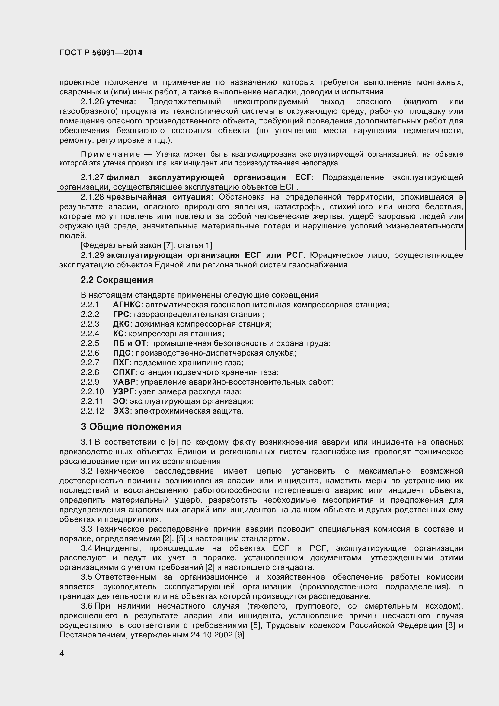 Страница 9 ГОСТ Р 56091-2014