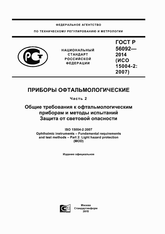 Страница 1 ГОСТ Р 56092-2014
