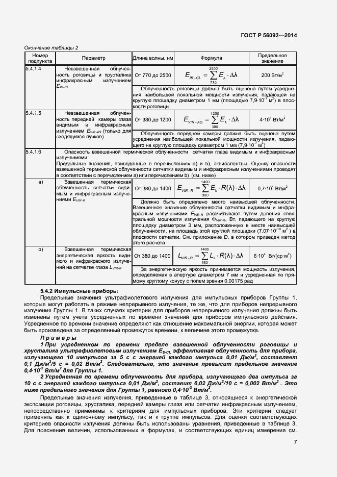 Страница 10 ГОСТ Р 56092-2014