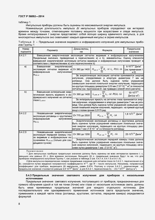 Страница 11 ГОСТ Р 56092-2014