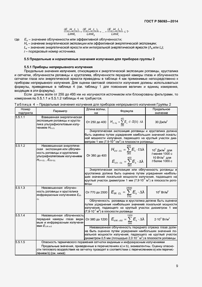 Страница 12 ГОСТ Р 56092-2014