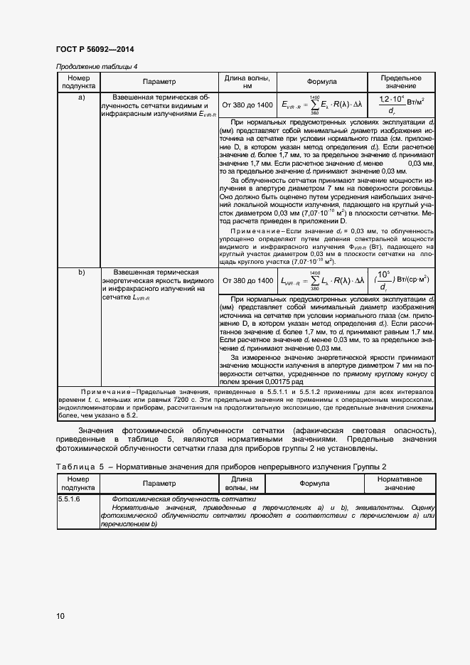 Страница 13 ГОСТ Р 56092-2014