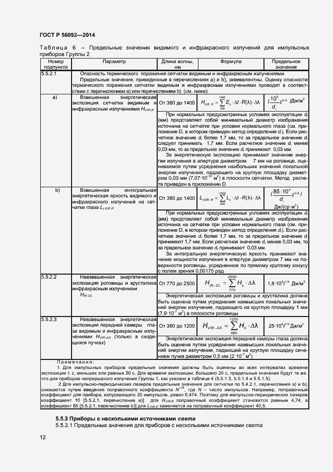 Страница 15 ГОСТ Р 56092-2014