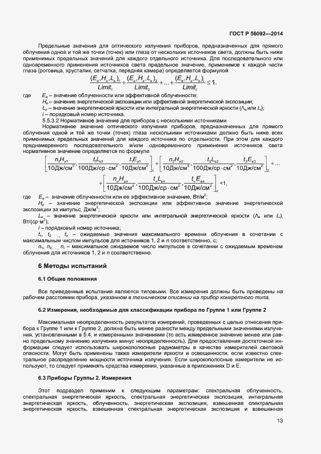 Страница 16 ГОСТ Р 56092-2014