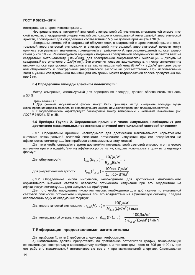 Страница 17 ГОСТ Р 56092-2014