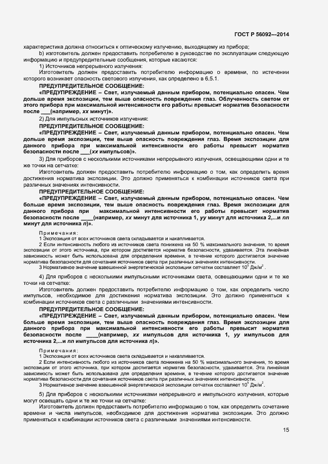 Страница 18 ГОСТ Р 56092-2014