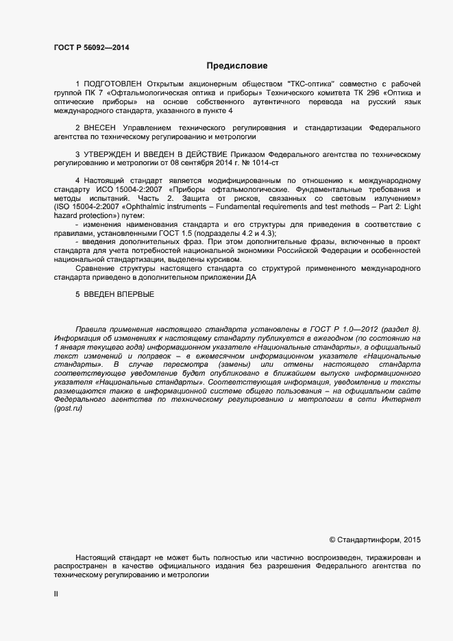 Страница 2 ГОСТ Р 56092-2014