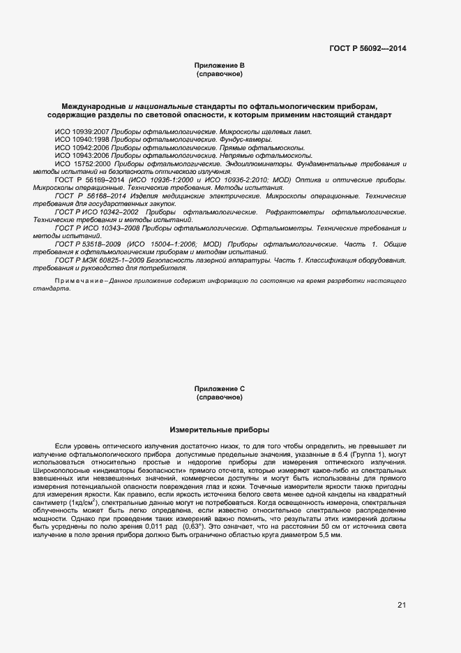 Страница 24 ГОСТ Р 56092-2014