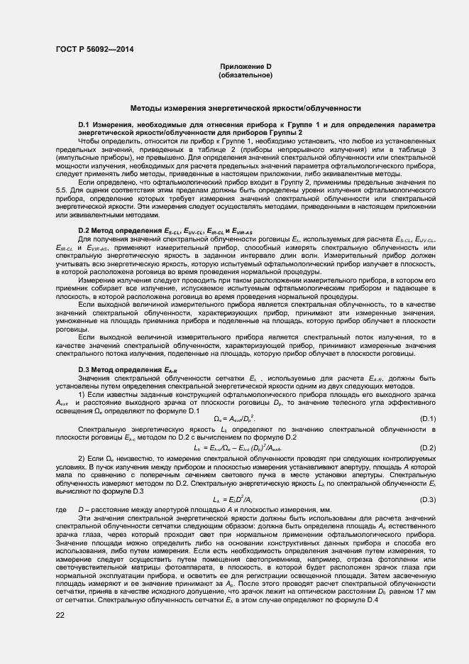 Страница 25 ГОСТ Р 56092-2014