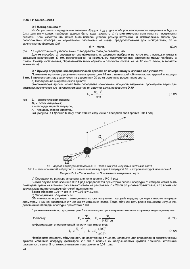 Страница 27 ГОСТ Р 56092-2014
