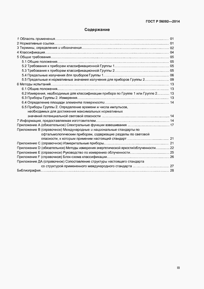 Страница 3 ГОСТ Р 56092-2014