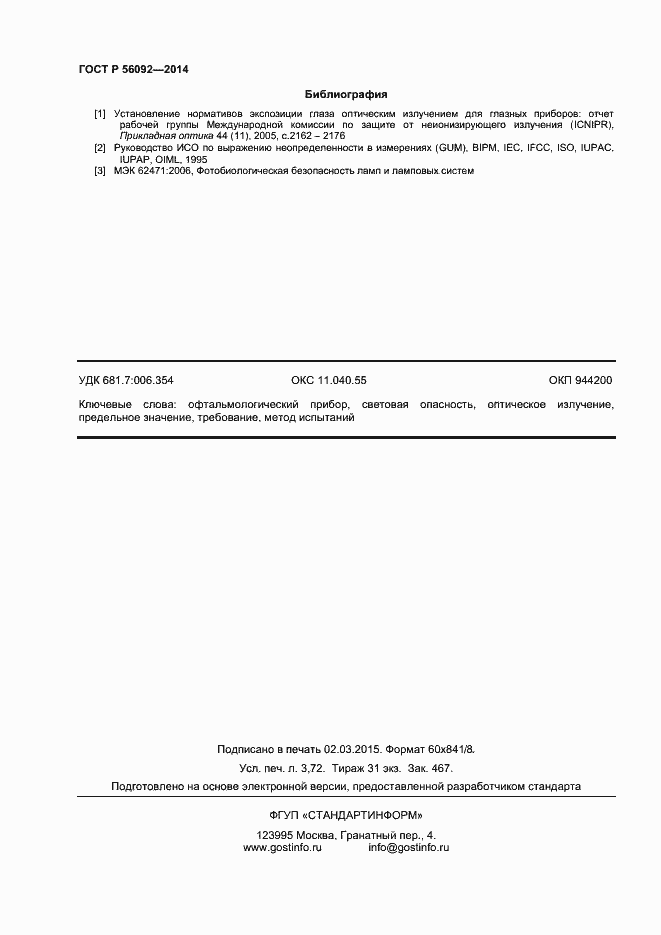 Страница 31 ГОСТ Р 56092-2014