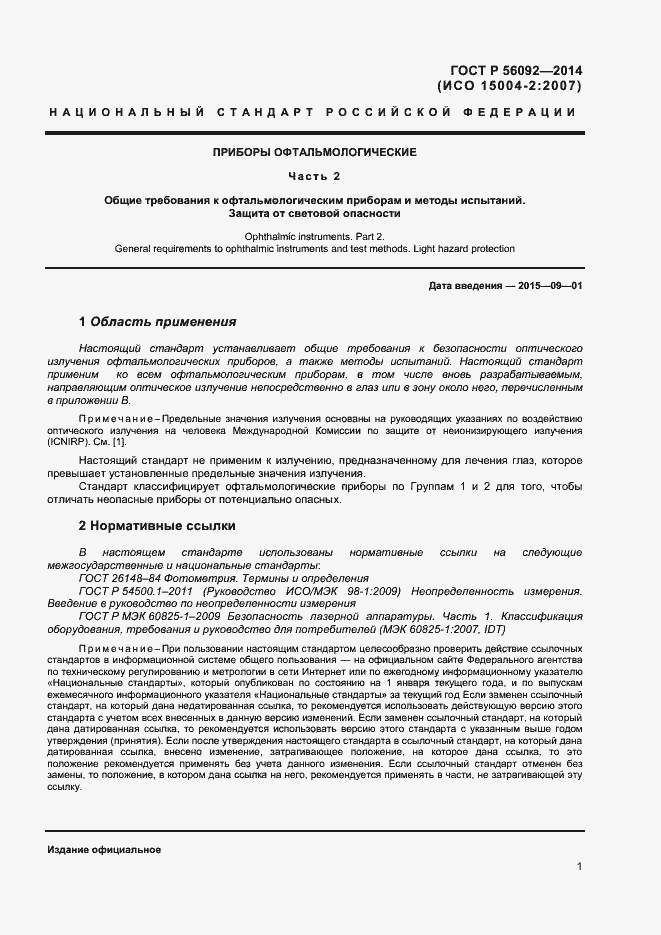 Страница 4 ГОСТ Р 56092-2014