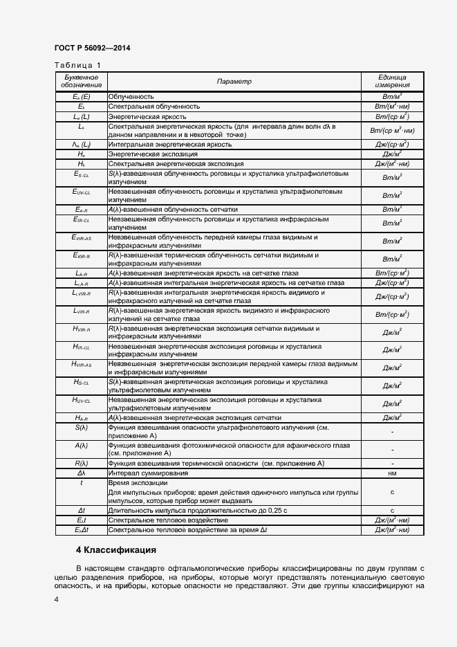 Страница 7 ГОСТ Р 56092-2014