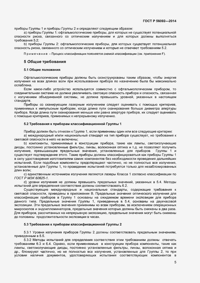 Страница 8 ГОСТ Р 56092-2014