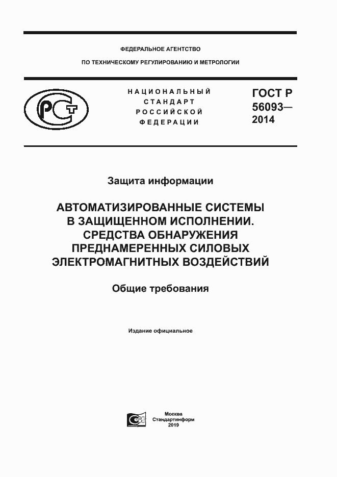 Страница 1 ГОСТ Р 56093-2014
