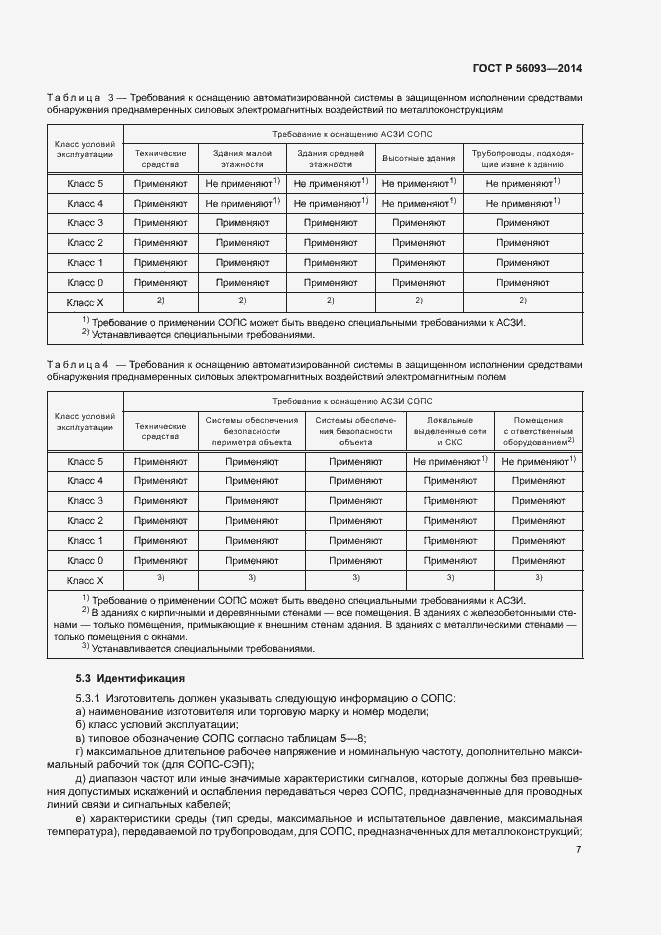 Страница 10 ГОСТ Р 56093-2014