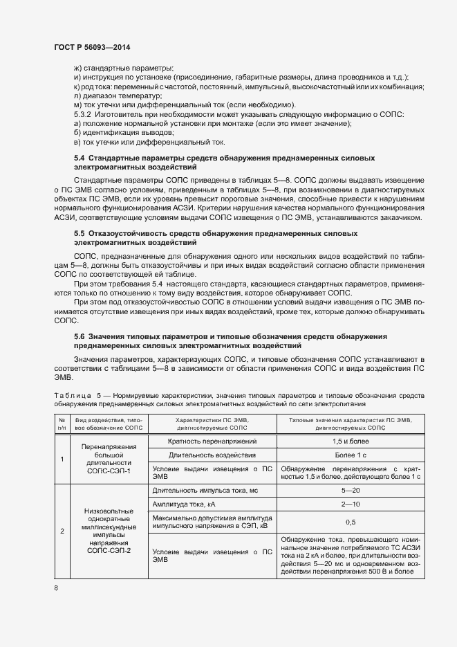 Страница 11 ГОСТ Р 56093-2014