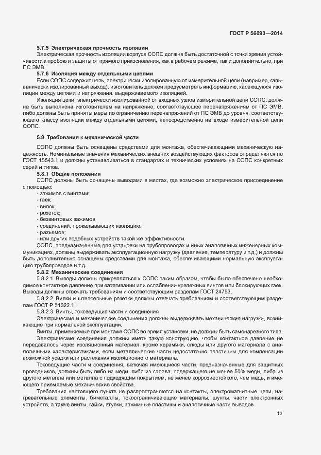 Страница 16 ГОСТ Р 56093-2014