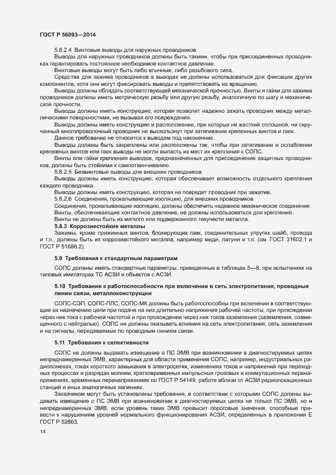 Страница 17 ГОСТ Р 56093-2014