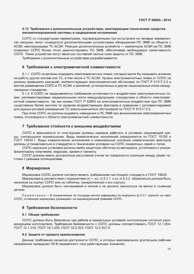 Страница 18 ГОСТ Р 56093-2014