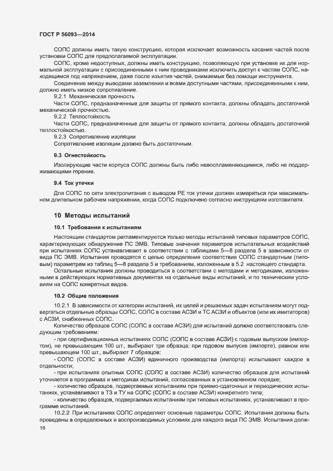 Страница 19 ГОСТ Р 56093-2014